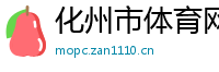 化州市体育网